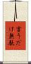 言うだけ無駄 Scroll