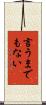 言うまでもない Scroll