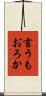 言うもおろか Scroll