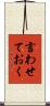 言わせておく Scroll