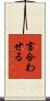 言合わせる Scroll