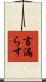 言漏らす Scroll