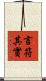言符其實 Scroll