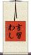 言習わし Scroll