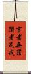 言者無罪，聞者足戒 Scroll