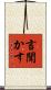 言聞かす Scroll