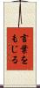 言葉をもじる Scroll