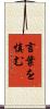 言葉を慎む Scroll