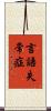 言語失常症 Scroll