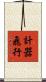 計器飛行 Scroll