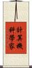計算機科學家 Scroll