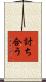 討ち合う Scroll