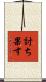 討ち果す Scroll