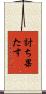 討ち果たす Scroll