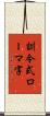 訓令式ローマ字 Scroll