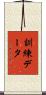訓練データ Scroll