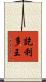 訖利多王 Scroll