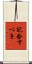 記念すべき Scroll