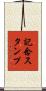 記念スタンプ Scroll