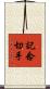 記念切手 Scroll