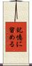 記憶に留める Scroll