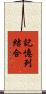 記憶列結合 Scroll