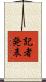 記者発表 Scroll