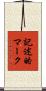 記述的マーク Scroll