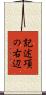 記述項の右辺 Scroll
