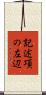 記述項の左辺 Scroll