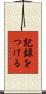 記録をつける Scroll