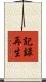 記録再生 Scroll