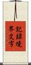 記録境界文字 Scroll