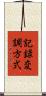 記録変調方式 Scroll