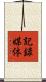 記録媒体 Scroll