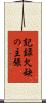 記録欠缺の主張 Scroll