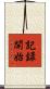 記録開始 Scroll