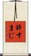 許すまじ Scroll