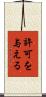 許可を与える Scroll