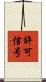 許可信号 Scroll