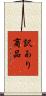 訳あり商品 Scroll