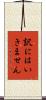 訳にはいきません Scroll