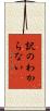 訳のわからない Scroll