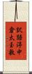 訳語渟中倉太玉敷 Scroll