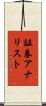 証券アナリスト Scroll