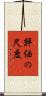 評価の尺度 Scroll