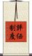 評価制度 Scroll