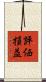 評価損益 Scroll