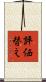 評価替え Scroll