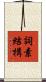 詞素結構 Scroll